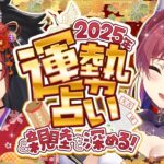 【2025年マリン船長の運気占い】#ノーパン海賊とノーパン健康法狼【ホロライブ/宝鐘マリン・大神ミオ】《Marine Ch. 宝鐘マリン》