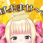 【 朝活 】みんなにおはよう言いつつうちの子たちの様子見る会【 桃鈴ねね / hololive 】《Nene Ch.桃鈴ねね》