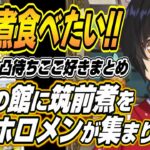 【ホロライブ切り抜き/大神ミオ】筑前煮食べたい!!占いの館にミオしゃの手料理を求めるホロメンが集合し爆笑するミオしゃｗ