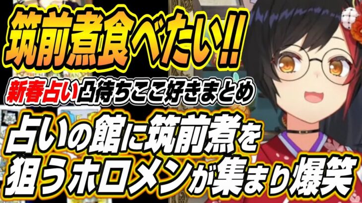 【ホロライブ切り抜き/大神ミオ】筑前煮食べたい!!占いの館にミオしゃの手料理を求めるホロメンが集合し爆笑するミオしゃｗ