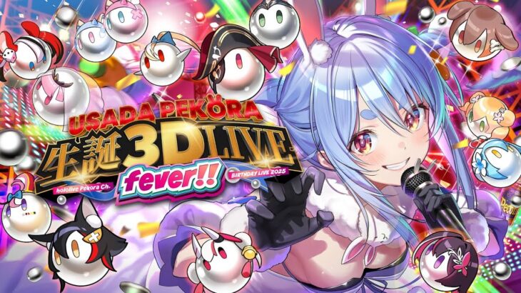 【#兎田ぺこら生誕祭2025】生誕３D LIVE！FEVER！！！！！！！ぺこ！【ホロライブ/兎田ぺこら】《Pekora Ch. 兎田ぺこら》