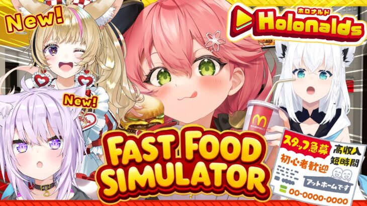 【  Fast Food Simulator 】ホロナルド開店‼3日目🍔新人がきたぞ‼忙しくなるホロナルドを経営していくぜ！！！【ホロライブ/さくらみこ】《Miko Ch. さくらみこ》