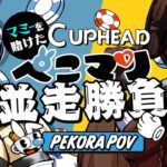 【Cup head】ぺこらマミーコラボを賭けた負けられない並走勝負ぺこ！【ホロライブ/兎田ぺこら/宝鐘マリン】《Pekora Ch. 兎田ぺこら》