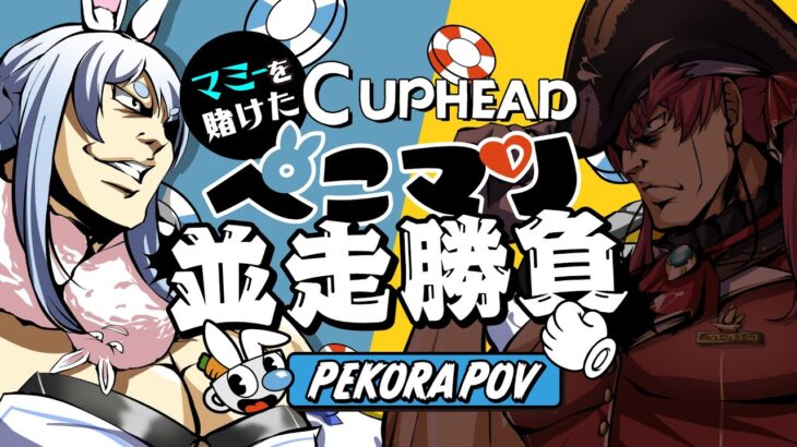 【Cup head】ぺこらマミーコラボを賭けた負けられない並走勝負ぺこ！【ホロライブ/兎田ぺこら/宝鐘マリン】《Pekora Ch. 兎田ぺこら》