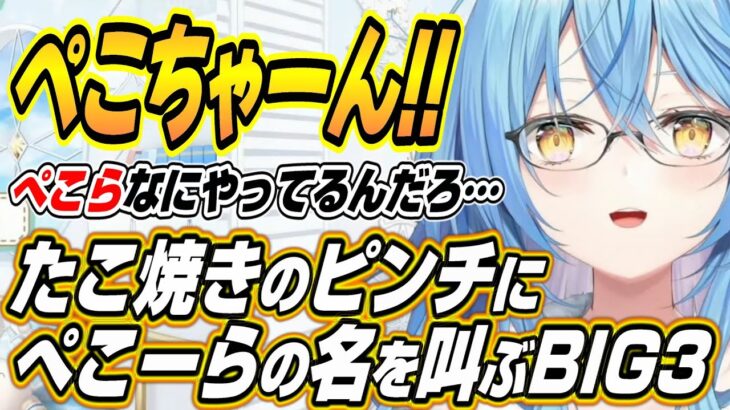 【ホロライブ切り抜き/雪花ラミィ】ラミィ作たこ焼きのピンチでぺこーらの名前を叫ぶBIG3w【大空スバル/白銀ノエル】