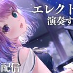 【 楽器演奏 】エレクトーンを２ヶ月ぶりに演奏するのら！！！🎹🎵 Playing the Electone【姫森ルーナ/ホロライブ】《Luna Ch. 姫森ルーナ》