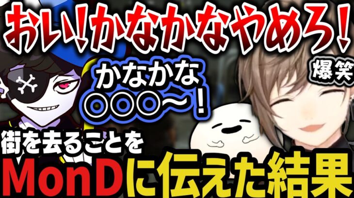 【まとめ】街を去ることをMon Dに伝えた結果ｗｗｗ【叶/無馬/にじさんじ切り抜き/ストグラ切り抜き】