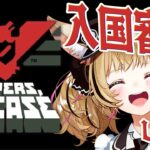 【Papers, Please】入国審査官になったよ！！皆おいで～！！！ #ポルカ公演中 【尾丸ポルカ/ホロライブ】《Polka Ch. 尾丸ポルカ》