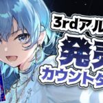 3rdアルバム「新星目録」発売直前‼カウントダウン✨【 星街すいせい / ホロライブ 】《Suisei Channel》