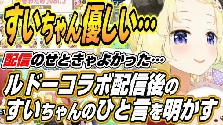 【ホロライブ切り抜き/角巻わため】ゲマズとバカタレで変化するフブちゃんとルドーコラボ配信後のすいちゃんの優しいひと言を明かすわためぇ【さくらみこ/大神ミオ/白上フブキ/星街すいせい/猫又おかゆ】