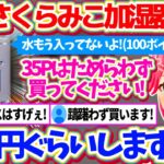 伝説となった”シャープ加湿器事件”から3年を経て、ついにシャープから『喋るさくらみこ加湿器(12万円)』を発売することに感謝するみこちw【ホロライブ切り抜き/さくらみこ】