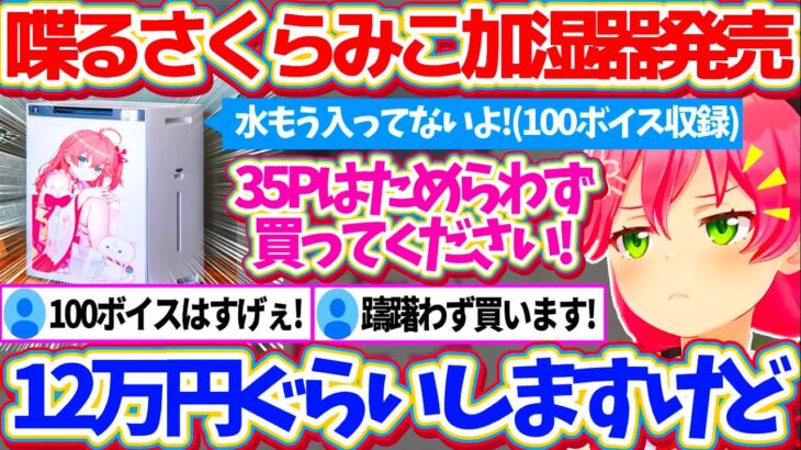 伝説となった”シャープ加湿器事件”から3年を経て、ついにシャープから『喋るさくらみこ加湿器(12万円)』を発売することに感謝するみこちw【ホロライブ切り抜き/さくらみこ】