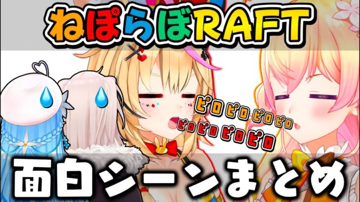 【ねぽらぼ】終始ボケが大渋滞すぎるRAFTコラボ面白シーンまとめ【ホロライブ/切り抜き/桃鈴ねね/尾丸ポルカ/雪花ラミィ/獅白ぼたん/Vtuber】