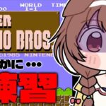 【ノーコンテマリオ】あまりにもヘタクソすぎるので練習です！！！！《Korone Ch. 戌神ころね》