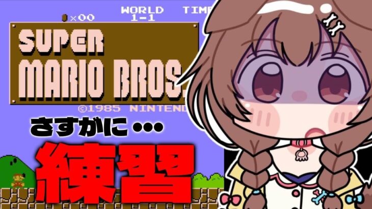 【ノーコンテマリオ】あまりにもヘタクソすぎるので練習です！！！！《Korone Ch. 戌神ころね》