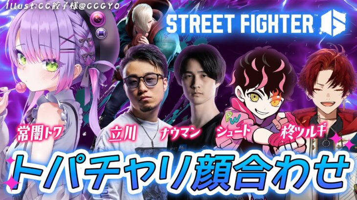 【STREET FIGHTER 6】トパチャリメンバー顔合わせ！【常闇トワ/ホロライブ】《Towa Ch. 常闇トワ》