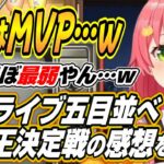 【ホロライブ切り抜き/さくらみこ】ルイはMVP・・・ホロライブ五目並べ最弱王決定戦の感想を語るみこち【鷹嶺ルイ/大空スバル/沙花叉クロヱ】