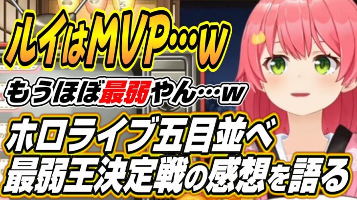 【ホロライブ切り抜き/さくらみこ】ルイはMVP・・・ホロライブ五目並べ最弱王決定戦の感想を語るみこち【鷹嶺ルイ/大空スバル/沙花叉クロヱ】