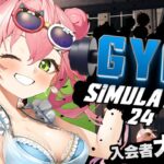 【 Gym Simulator 24 】ジムの店長になるにぇ！！！！！！【ホロライブ/さくらみこ】《Miko Ch. さくらみこ》