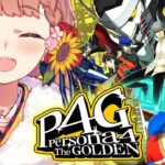 #22【ペルソナ4 ザ・ゴールデン/ P4G 】なんもしらへん完全初見ペルソナ。※ネタバレ注意！！　本間ひまわり/にじさんじ《本間ひまわり – Himawari Honma -》