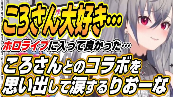 【ホロライブ切り抜き/響咲リオナ】ホロライブに入ってよかった・・・ころさんとのコラボを語り涙するりおーな【戌神ころね】