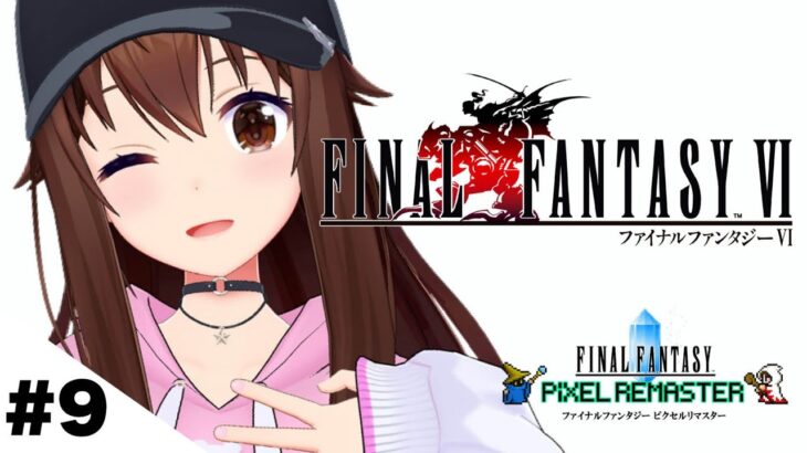 【ネタバレあり】FINAL FANTASY Ⅵ～新しい仲間だと！？～【ホロライブ/ときのそら】《SoraCh. ときのそらチャンネル》