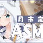 【メン限】月末定期ASMR　2025.01【ホロライブ/白上フブキ】《フブキCh。白上フブキ》