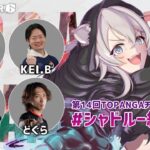 【スト6】トパチャリ本番！こしあんの絆ベガ5！#シャドルー総本部 [第14回TOPANGAチャリティーカップ]【獅白ぼたん/ホロライブ】《Botan Ch.獅白ぼたん》