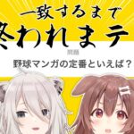 【#ぼたころ】逆にどれだけ一致するかまである終われまテン【獅白ぼたん/ホロライブ】《Botan Ch.獅白ぼたん》