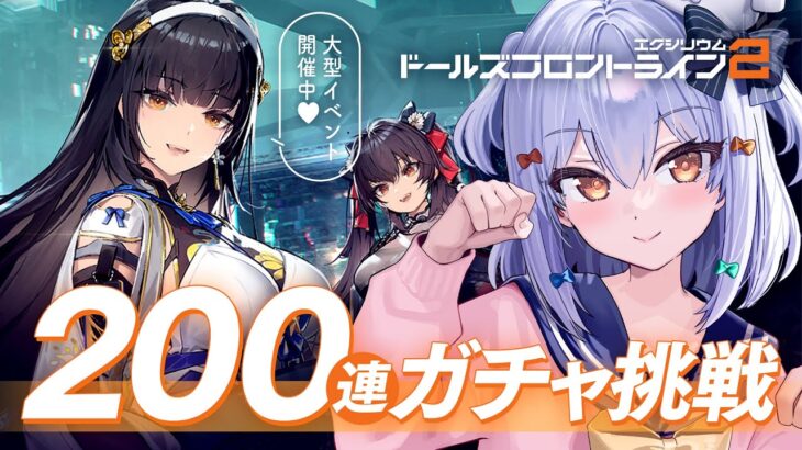 【#ドールズフロントライン2】ガチャ200連挑戦🔫ポストアポカリプス戦略RPG✨【犬山たまき/のりプロ所属】《Tamaki Ch. 犬山たまき / 佃煮のりお》