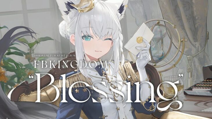 白上フブキ 1st Album『FBKINGDOM “Blessing”』/クロスフェード《フブキCh。白上フブキ》