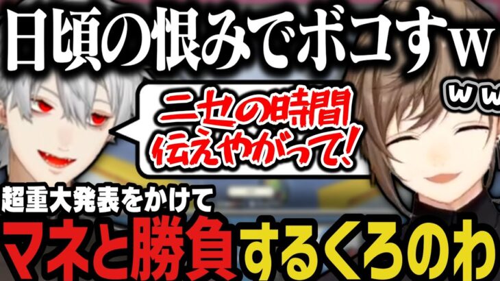 【まとめ】日頃の恨みでマネージャーをボコすｗ（重大発表をかけてマネと勝負）【葛葉/叶/にじさんじ切り抜き/くろのわ】