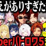 【10視点/まとめ】見応えがありすぎたVtuberバトルロワイアル5！【にじさんじ切り抜き/叶/天開司/かるび/葛葉/椎名唯華/シロ/兎鞠/ツルギ/富士葵‬/ピーナッツくん/ぽんぽこ/ロベル/ルイス】