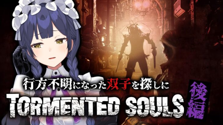 後編🔴#TormentedSouls【静凛/にじさんじ】《Shizuka Rin Official》