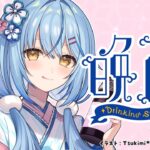 【晩酌】寝る前に一緒にちょっと飲もう♡【 雪花ラミィ /ホロライブ】《Lamy Ch. 雪花ラミィ》