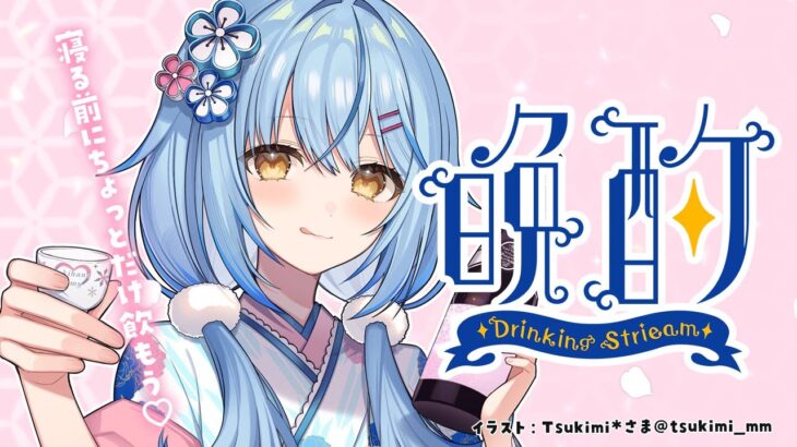 【晩酌】寝る前に一緒にちょっと飲もう♡【 雪花ラミィ /ホロライブ】《Lamy Ch. 雪花ラミィ》