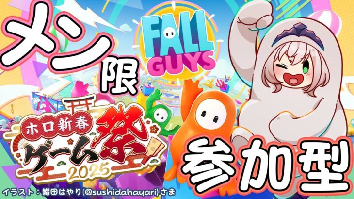 【#ホロ新春ゲーム祭2025】メン限で視聴者参加型！Fall Guys練習しよう～！！！【白銀ノエル/ホロライブ】《Noel Ch. 白銀ノエル》