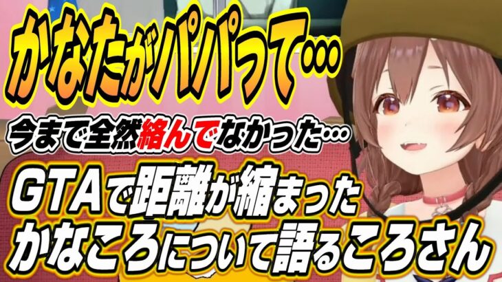 【ホロライブ切り抜き/戌神ころね】GTAで距離が縮まったかなたんについて語るころさん【天音かなた】