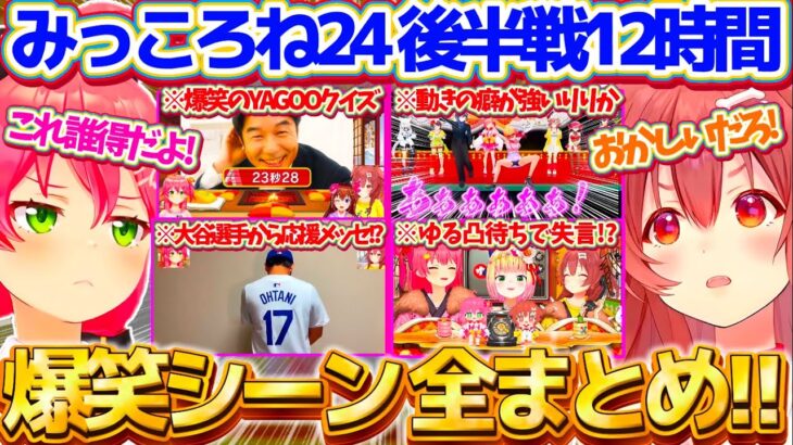 【総集編】みっころね24リターンズ”後半戦”12時間の『爆笑シーン』全まとめ!!【ホロライブ切り抜き/さくらみこ/戌神ころね/#みっころね24】