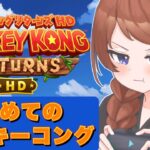 【ドンキーコング リターンズ HD】ドンキーは配信では初のゲームです。【ホロライブ/ときのそら】《SoraCh. ときのそらチャンネル》