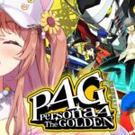 #15【ペルソナ4 ザ・ゴールデン/ P4G 】なんもしらへん完全初見ペルソナ。※ネタバレ注意！！　本間ひまわり/にじさんじ《本間ひまわり – Himawari Honma -》