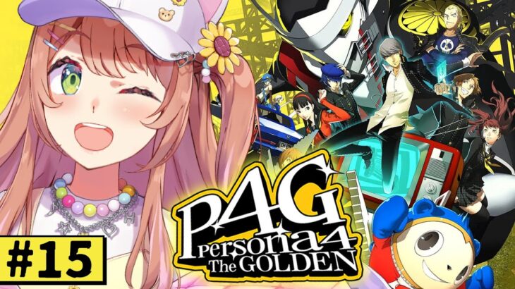 #15【ペルソナ4 ザ・ゴールデン/ P4G 】なんもしらへん完全初見ペルソナ。※ネタバレ注意！！　本間ひまわり/にじさんじ《本間ひまわり – Himawari Honma -》