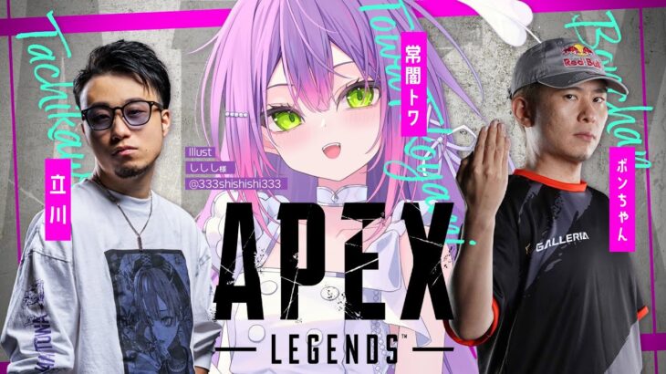 【 Apex Legends 】これは格ゲーではない！！！FPSだ！！！！【常闇トワ/ホロライブ】《Towa Ch. 常闇トワ》