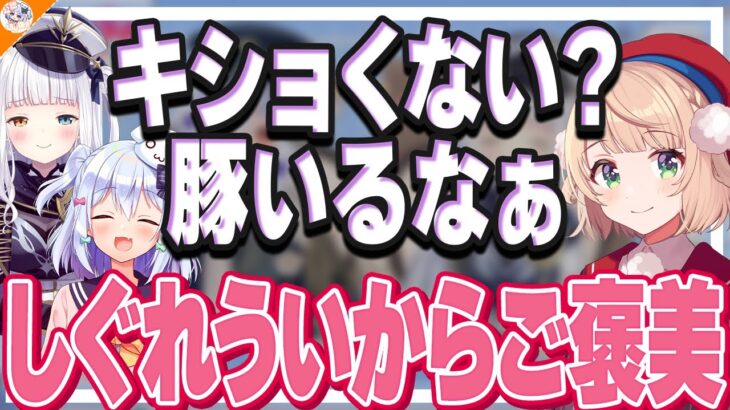 【朗報】しぐれういから『ご褒美』を引き出していく犬山たまき&神楽めあ【#めあたま逆凸地獄 犬山たまき/夕刻ロベル/Day1】