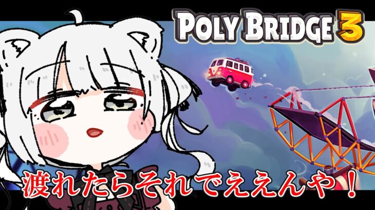 【Poly Bridge 3】見た目が頑丈ならとりあえず通れるやろ（物理）【獅白ぼたん/ホロライブ】《Botan Ch.獅白ぼたん》