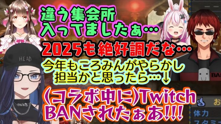 2025年初めての【モンハン老人会】、早々に【桜ころみん】がPONで【天開司】や【兎鞠まり】も納得のスタートの中、更にラインをぶっ飛んで【Kson】がリアタイでTwitchをBANスタートｗｗ