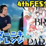 【ドラマーニキ】,ホロライブ4thFESからの全体曲「OUR BRIGHT PARADE」を初見アレンジ！