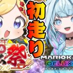 【マリオカート8DX】参加型：すうちゃんとゲーム祭りの練習する！【ホロライブ/アキ・ローゼンタール】《アキロゼCh。Vtuber/ホロライブ所属》