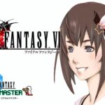 【ネタバレあり】FINAL FANTASY Ⅵ～サブストーリー見る！！～【ホロライブ/ときのそら】《SoraCh. ときのそらチャンネル》