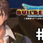 【ドラクエビルダーズ２】新たなビルダー、新たな世界へ  #1【にじさんじ/ベルモンド・バンデラス】《ベルモンド・バンデラス》